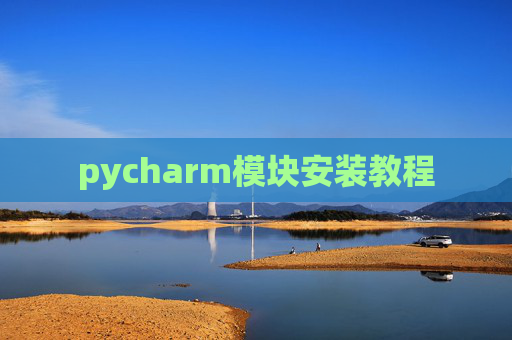 pycharm模块安装教程